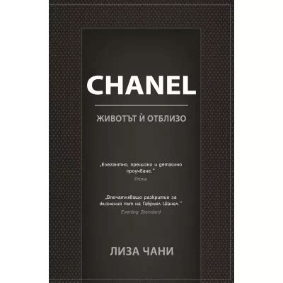 Chanel. Животът й отблизо .